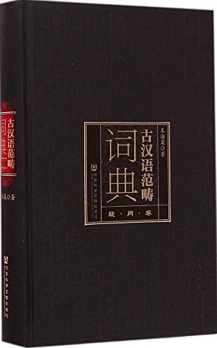 古汉语范畴词典:疑问卷
