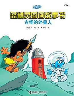 古怪的外星人（蓝精灵图画故事书）（畅销全球5000万册，被翻译成40种语言！让孩子在欢声笑语中，体会幽默、智慧和温暖！）