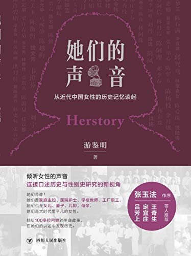 她们的声音：从近代中国女性的历史记忆谈起