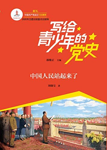 写给青少年的党史·第四卷：中国人民站起来了