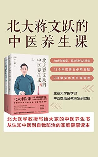 北大蒋文跃的中医养生课（上下册）北大医学教授倾30余年教学、临床研究之功力为您讲透中医养生，用大家都能听得懂的话，解决大家都可能遇到的健康问题。