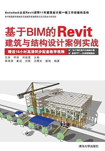 基于BIM的Revit建筑与结构设计案例实战