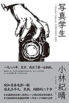 写真学生（日系摄影代表作者小林纪晴首次引进国内，记录泡沫时代的东京风景，平凡、炙热、残酷的二十岁 理想国出品）