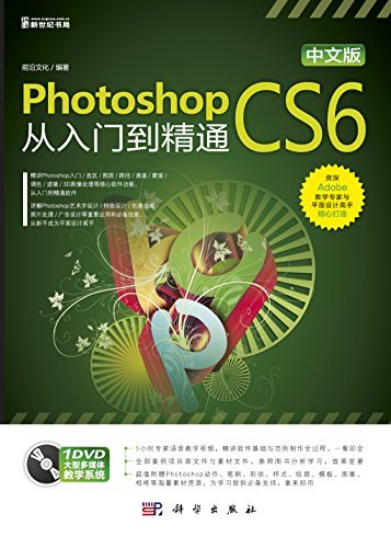 中文版Photoshop CS6从入门到精通