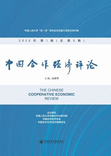 中国合作经济评论（2020年第1期/总第5期）