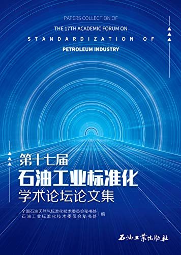 第十七届石油工业标准化学术论坛论文集