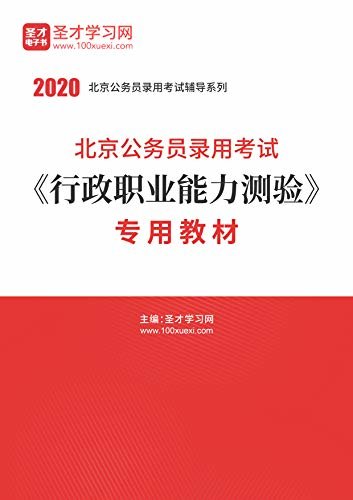 圣才学习网·2020年北京公务员录用考试《行政职业能力测验》专用教材 (公务员考试辅导资料)