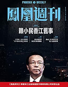 赖小民香江旧事 香港凤凰周刊2019年第1期