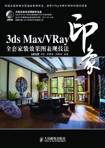 3ds Max/VRay印象全套家装效果图表现技法 (印象系列)