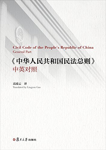 《中华人民共和国民法总则（中英对照）》 (English Edition)