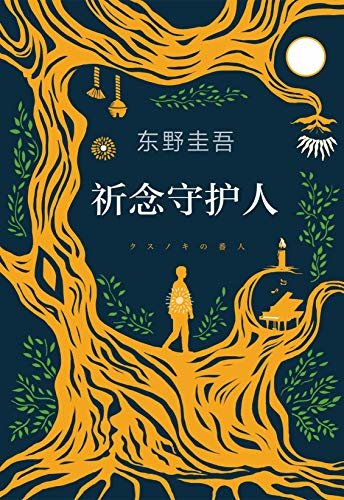 祈念守护人（东野圭吾初次寄语中国读者，一本适合当下读的书，普遍不安时，人们更需要力量和希望！）