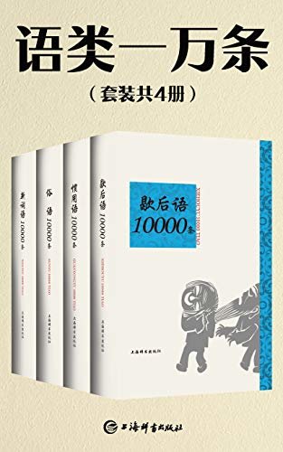 语类一万条（套装共4册） (上海辞书出品)