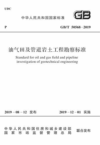 GB/T 50568-2019 油气田及管道岩土工程勘察标准