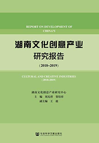 湖南文化创意产业研究报告（2018～2019）