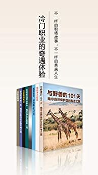 冷门职业的奇遇体验（知乎「一小时」套装8册）（不一样的职场故事，不一样的真实人生） (知乎「一小时」系列)