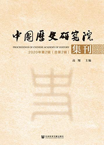 中国历史研究院集刊（2020年第2辑/总第2辑）