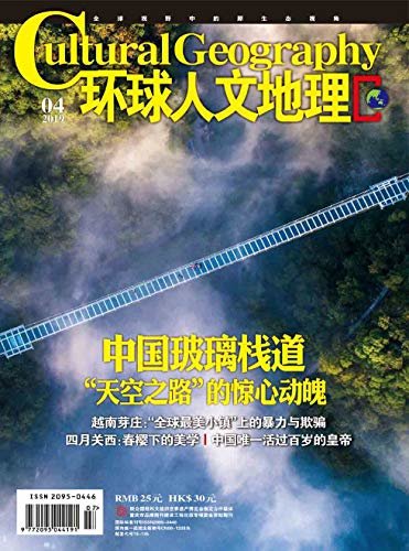 环球人文地理 月刊 2019年04期