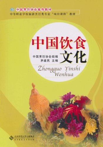 中国饮食文化（图文版） (中国烹饪协会推荐教材)