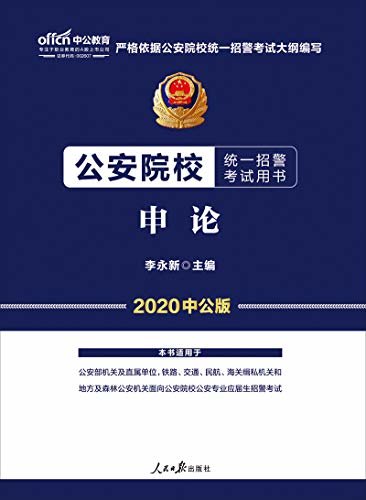 中公版·2020公安院校统一招警考试用书：申论