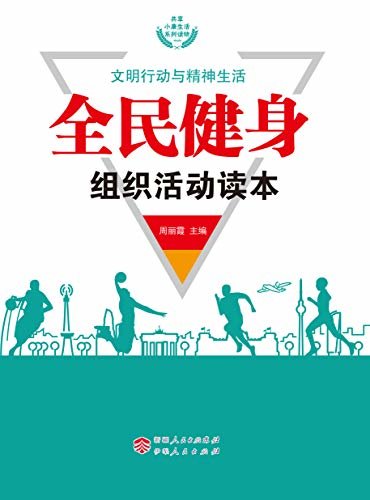 全民健身组织活动读本