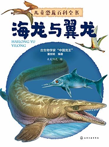 儿童恐龙百科全书——海龙与翼龙