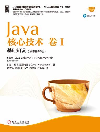 Java核心技术　卷Ⅰ　基础知识（原书第10版） (Java核心技术系列)