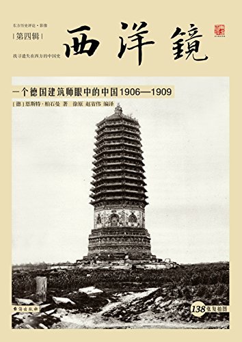 西洋镜：一个德国建筑师眼中的中国1906-1909