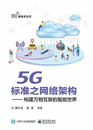 5G标准之网络架构：构建万物互联的智能世界