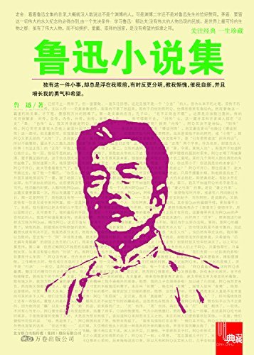 典藏：鲁迅小说集 (国民经典文库)