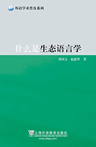 外语学术普及丛书：什么是生态语言学