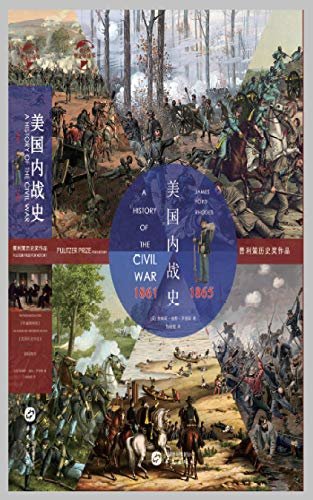 美国内战史：1861—1865(华文全球史)