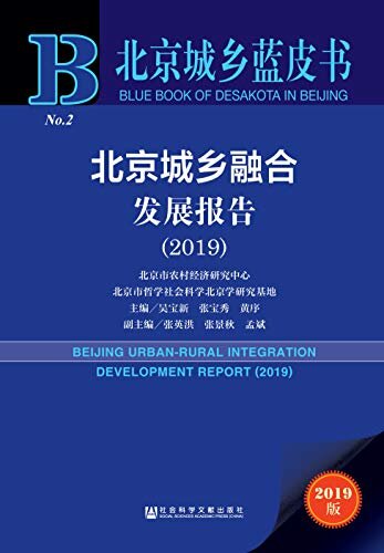 北京城乡融合发展报告（2019） (北京城乡蓝皮书)
