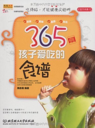 365例孩子爱吃的食谱 (宝贝书系)