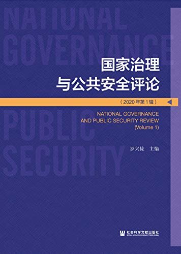 国家治理与公共安全评论（2020年第1辑）
