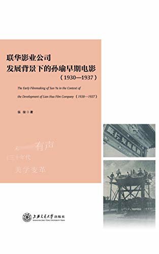联华影业公司发展背景下的孙瑜早期电影（1930—1937）