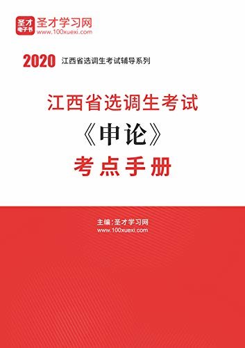 圣才学习网·2020年江西省选调生考试《申论》考点手册 (选调生考试辅导资料)