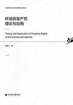 环境容量产权理论与应用 (云南省哲学社会科学创新团队成果文库)