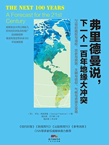 弗里德曼说，下一个一百年地缘大冲突：21世纪陆权与海权、历史与民族、文明与信仰、气候与资源大变局 (《纽约时报》《新闻周刊》《出版商周刊》《参考消息》和CNN等多家权威媒体鼎力推荐，美国科学/未来预测类畅销书排行榜NO.1，《后美国世界》作者扎卡利亚推荐为“必读书”)