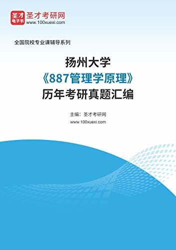 扬州大学《887管理学原理》历年考研真题汇编 (扬州大学《887管理学原理》辅导系列)