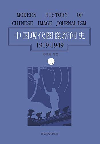 中国现代图像新闻史：1919-1949·第二卷（直观的社会视觉书写：展现大量的历史文本“原图”，回望现代中国的珍贵记忆）