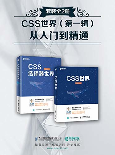 CSS世界（第一辑）：从入门到精通 （套装全2册）（异步图书）