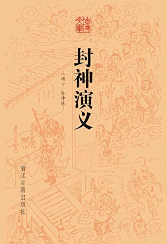 封神演义 (古典文库)