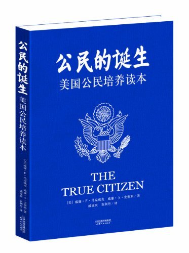 公民的诞生:美国公民培养读本 (西方原版教材之文史经典)