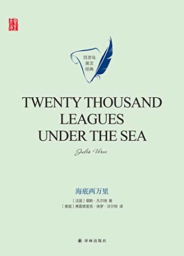 海底两万里(Twenty Thousand Leagues Under the Sea) (壹力文库 百灵鸟英文经典) (English Edition)