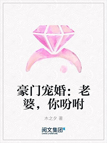 豪门宠婚：老婆，你吩咐