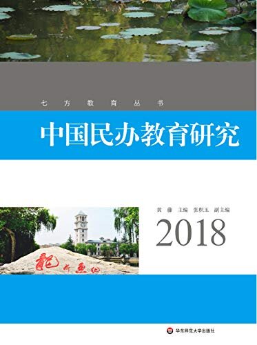 中国民办教育研究.2018
