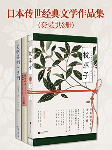 日本传世经典文学作品集【套装共3册】