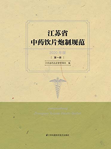 江苏省中药饮片炮制规范2020年版（第一册）