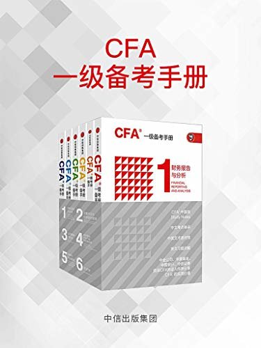 CFA一级备考手册(CFA中国版Study Notes。中文考点串讲/中英术语对照/英文习题详解,强化应试能力。)