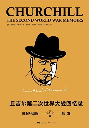 丘吉尔：第二次世界大战回忆录. 第六卷，胜利与悲剧（下册）